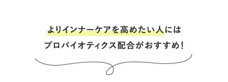 よりインナーケアを高めたい人にはプロバイオティクス配合がおすすめ！